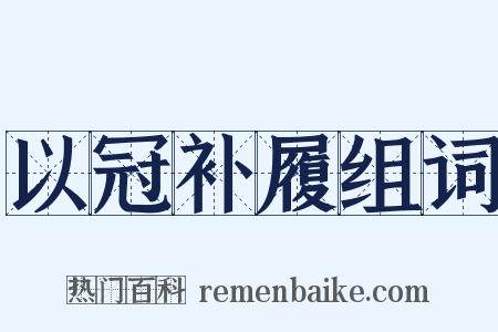 以冠补履组词是什么意思的图片